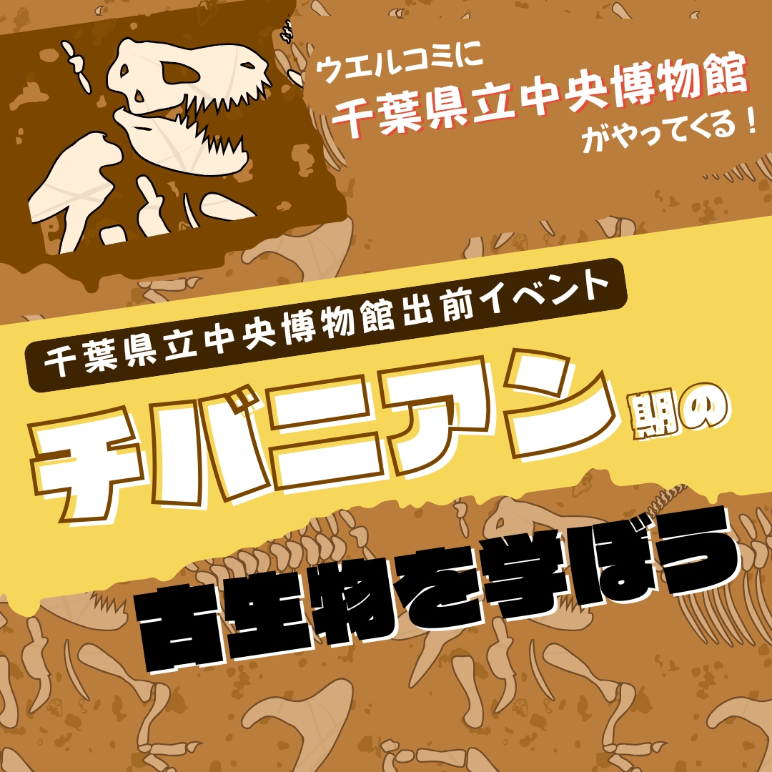 【5/2(金)】千葉県立中央博物館 出前イベント「チバニアン期の古生物を学ぼう」