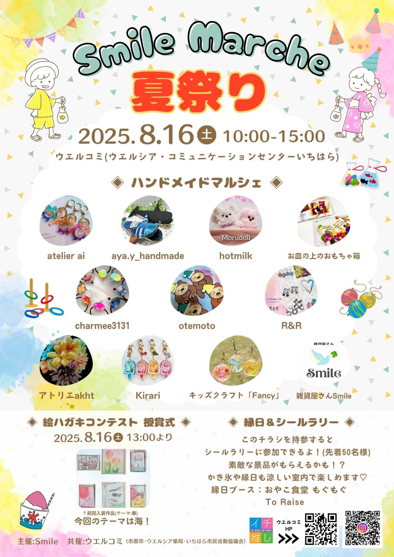【8/16（日）】「Smile Marche」・「絵ハガキコンテスト」を開催します！