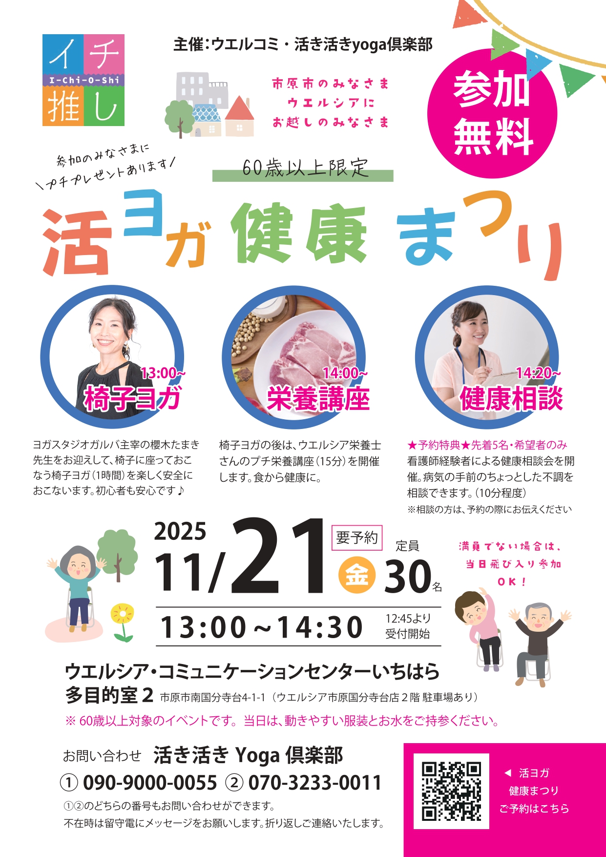 【11/21(金)】「活ヨガ健康まつり」開催！