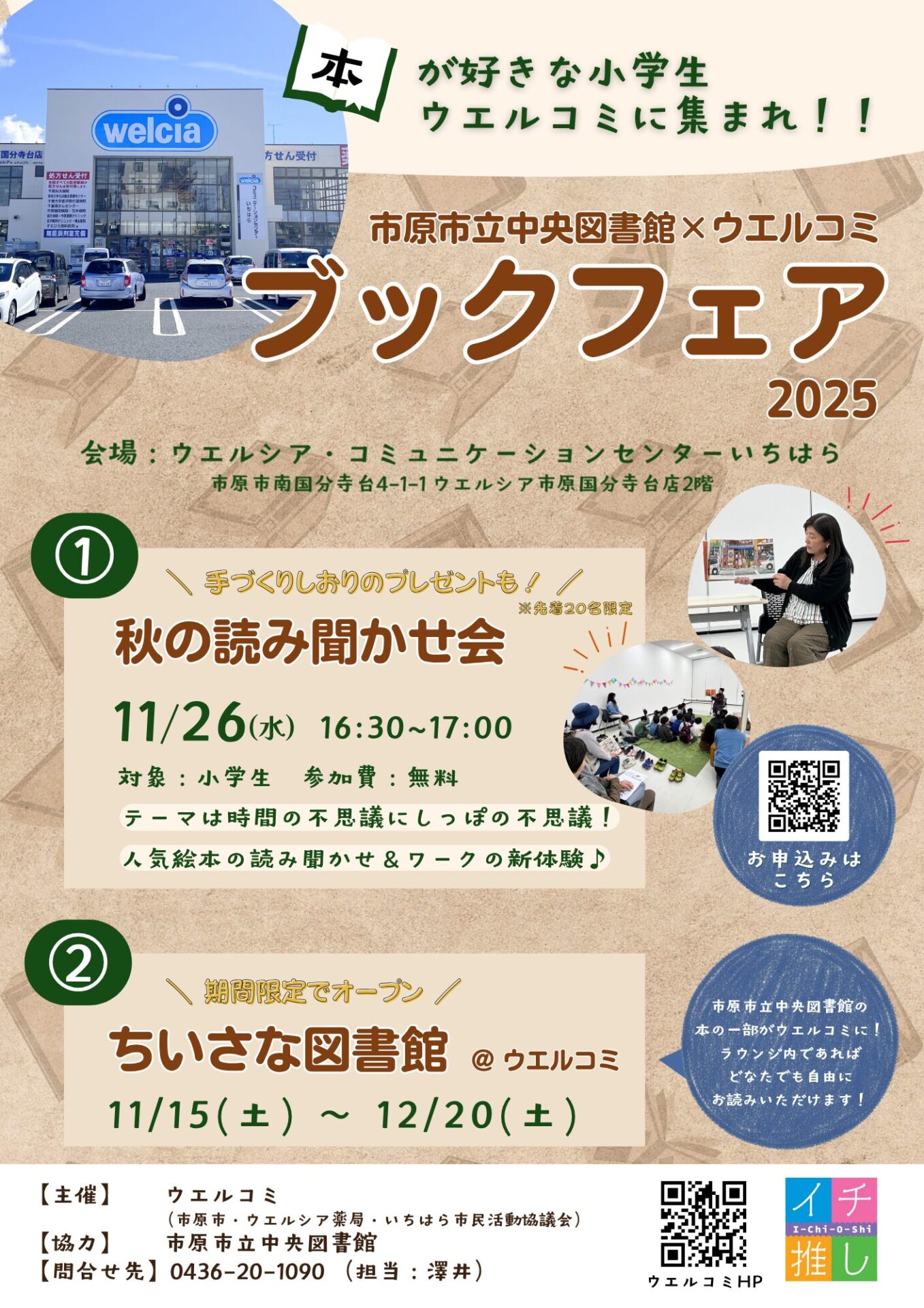 【11/26（水）】ウエルコミ＆図書館とのコラボイベントを開催！