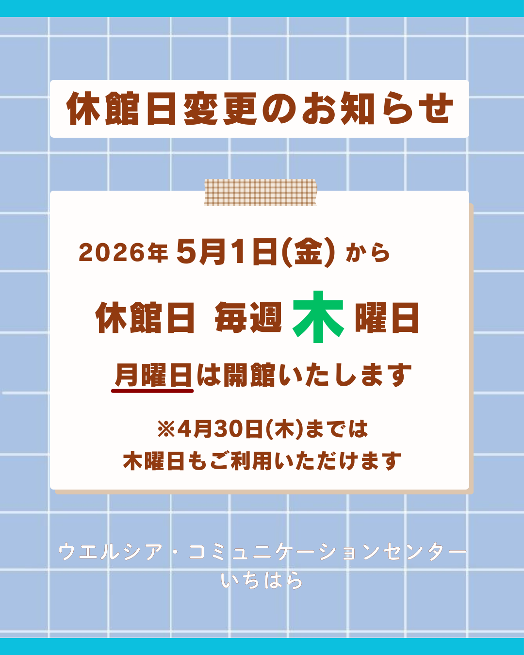 【重要】5月から木曜日が休館日となります