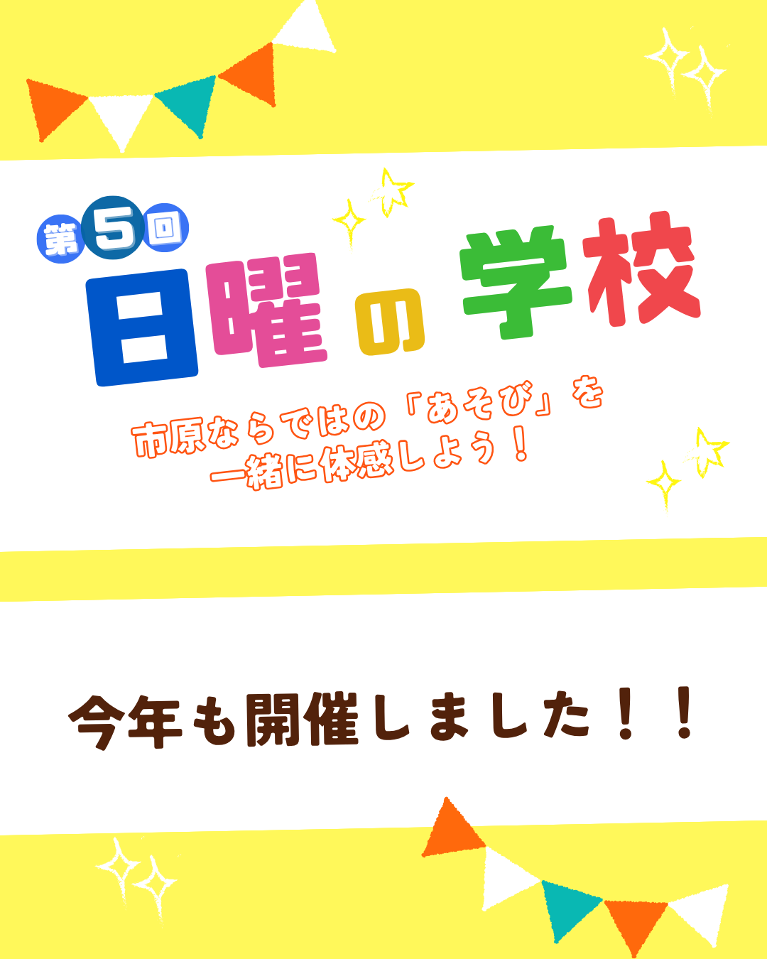 2025年度 自主事業「日曜の学校」報告