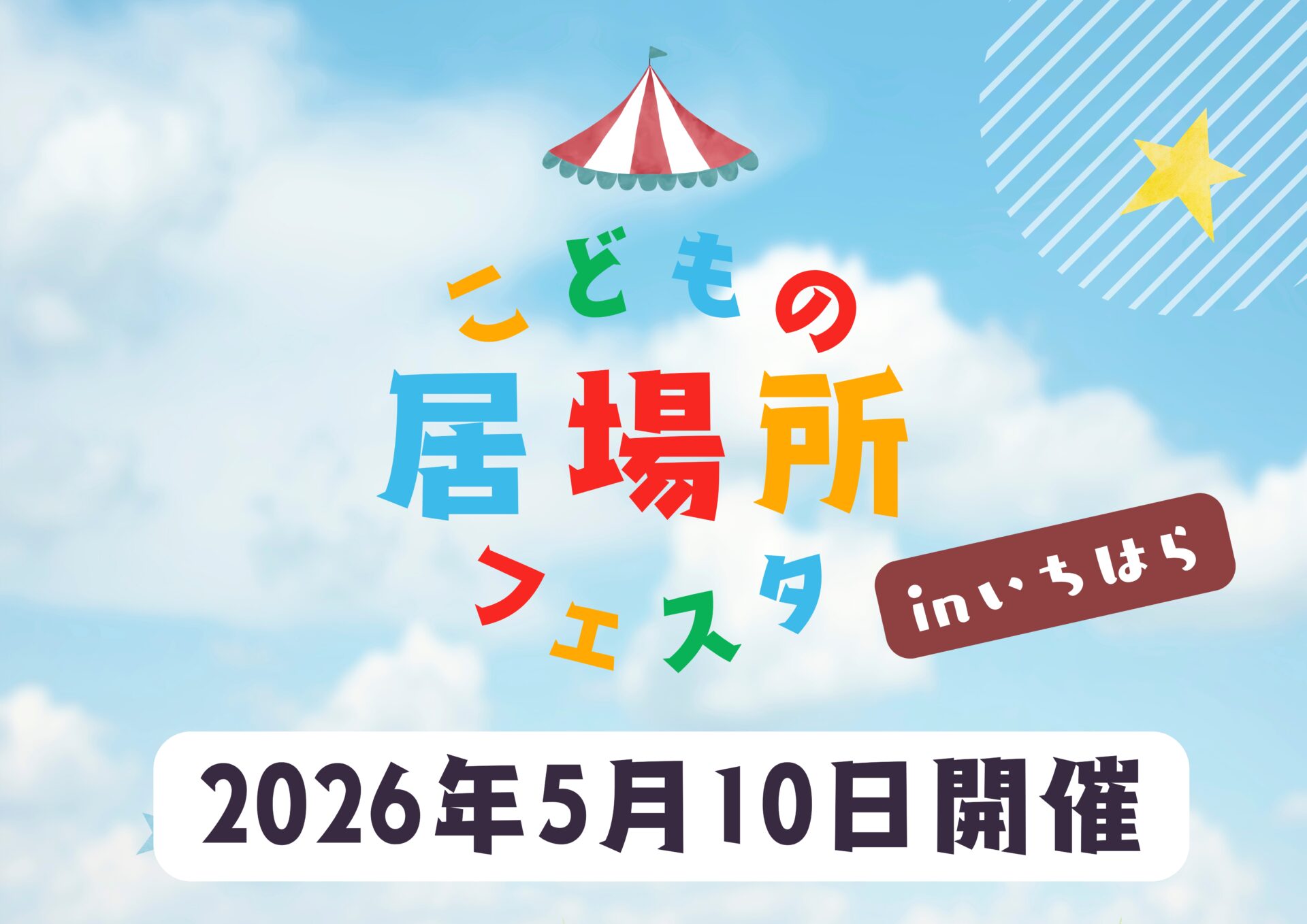 5/10(日)開催！「こどもの居場所フェスタ in いちはら」