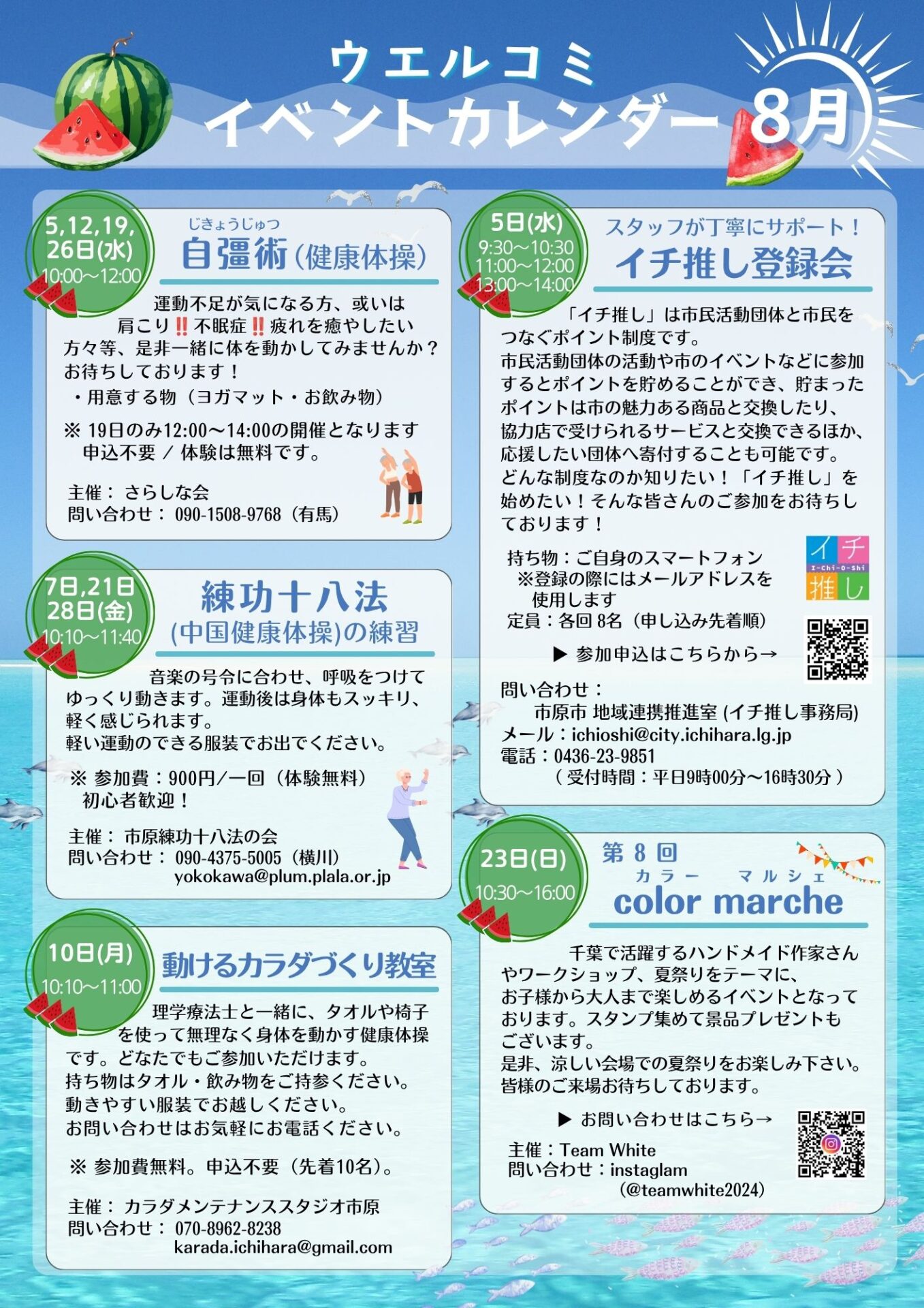 ウエルコミイベント情報【８月】