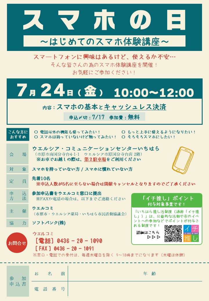 【7月24日（金）開催】スマホの日のご案内