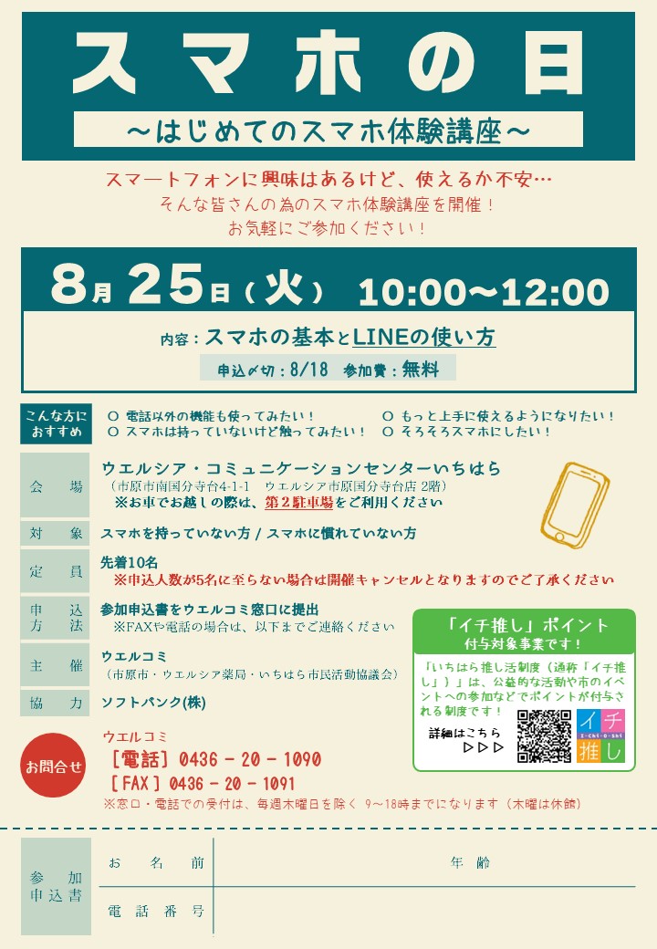 【8月25日（火）開催】スマホの日のご案内