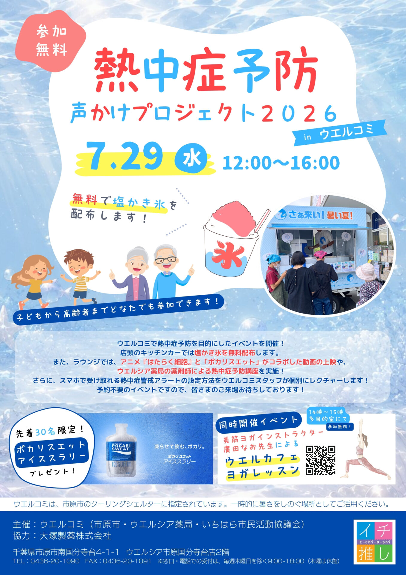 【「熱中症予防声かけプロジェクト2026 inウエルコミ」開催！】 
