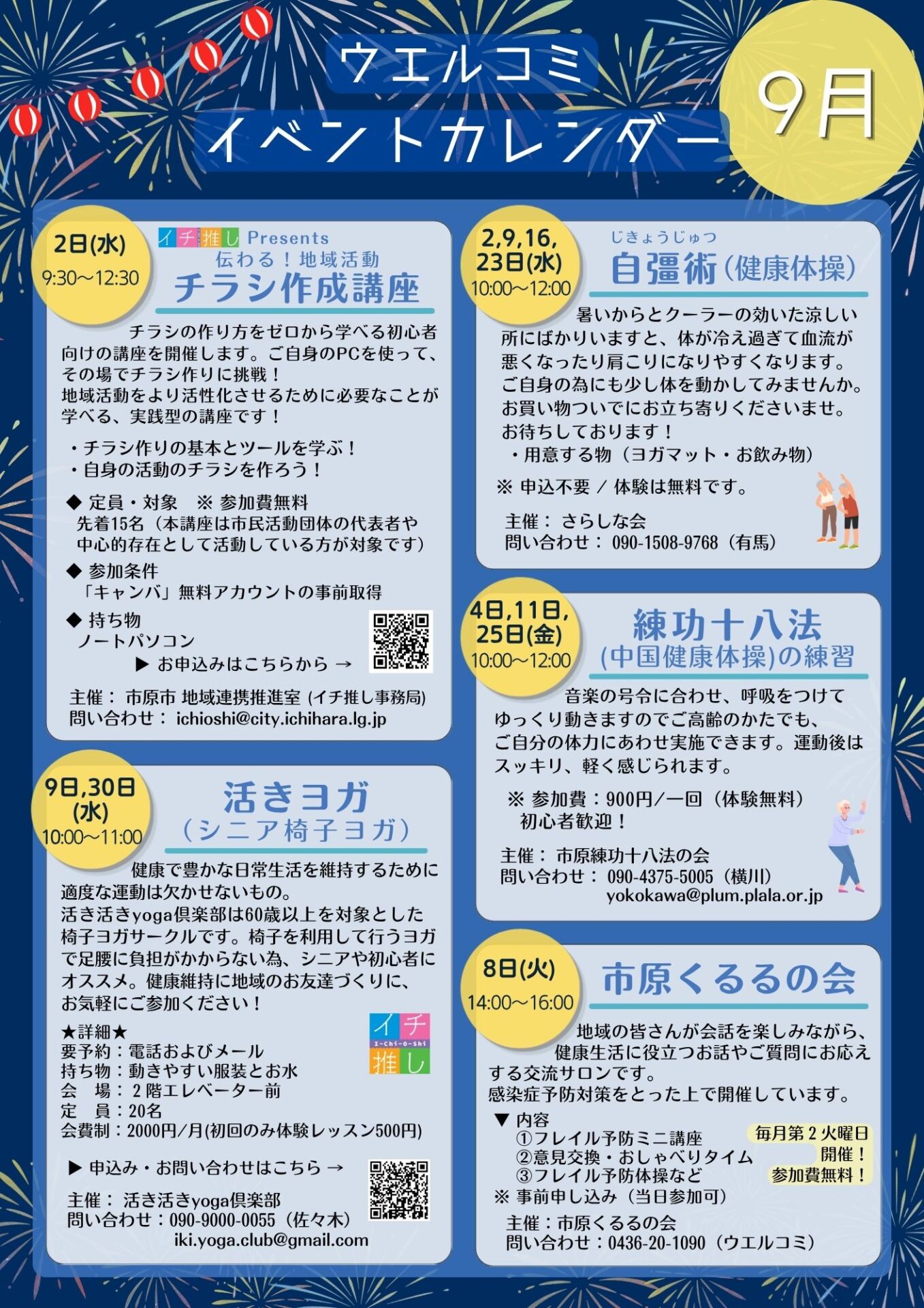 ウエルコミイベント情報【９月】