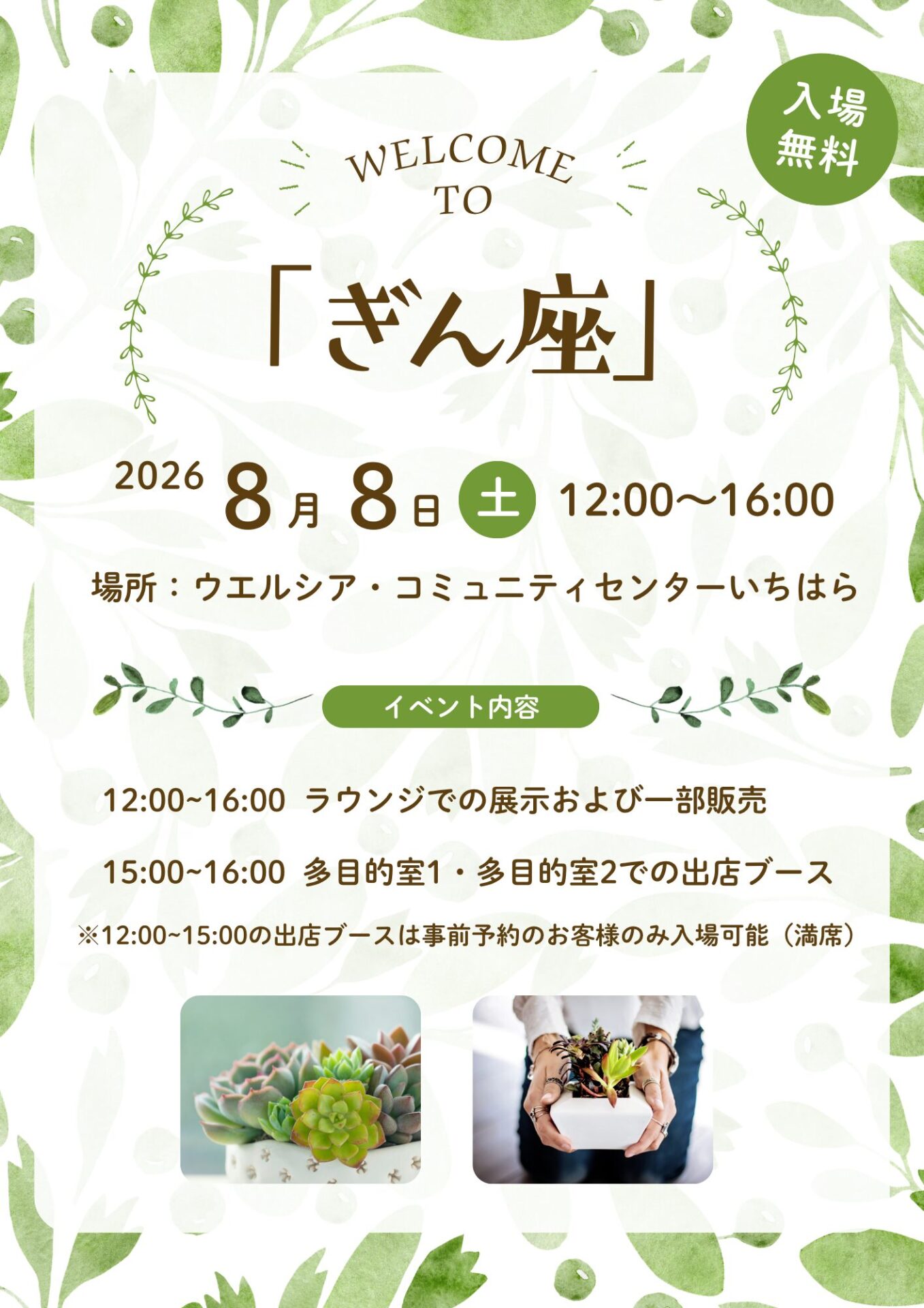 【参加者募集】多肉植物とハンドメイドのイベント「ぎん座」開催のお知らせ