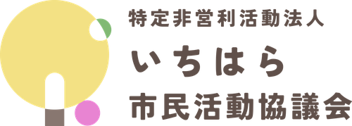 特定非営利活動法人いちはら市民活動協議会