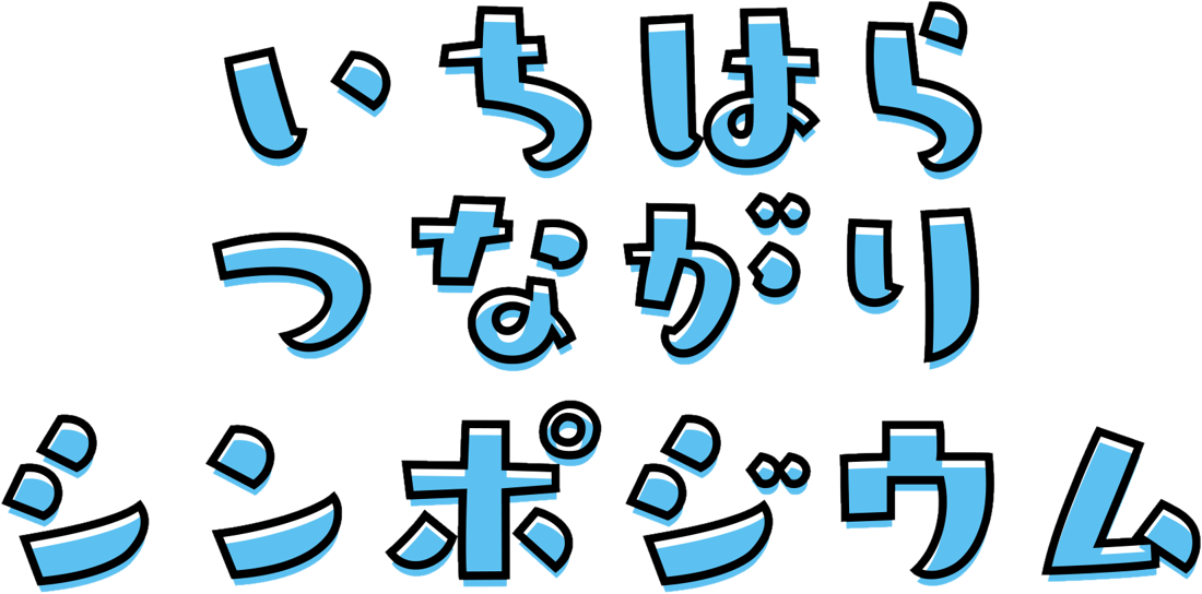 いちはらつながりシンポジウム