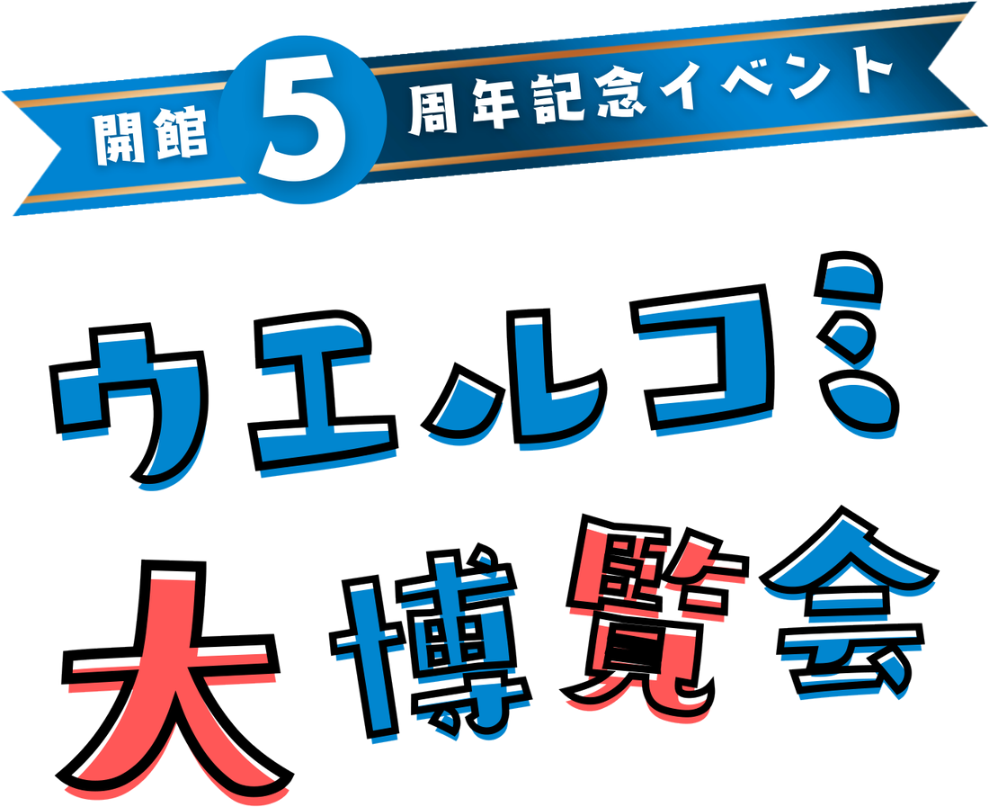 開館5周年記念イベント ウエルコミ大博覧会