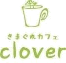 きまぐれカフェclover