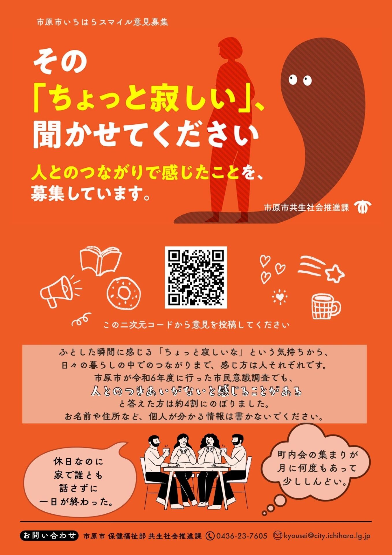 【意見募集】その「ちょっと寂しい」、聞かせてください　10月17日「いちはらつながりシンポジウム2026」に向けて