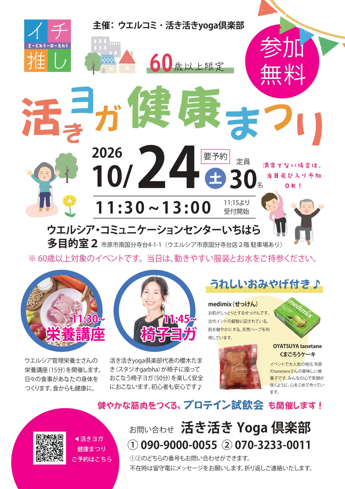 【10/24(土)】「活きヨガ健康まつり」開催！